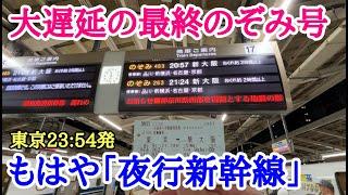 【ダイヤ大崩壊】大遅延で「夜行新幹線」と化した最終のぞみ号に乗車