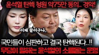 윤석열 탄핵 청원 약 75만명 용한 무당에게 윤석열 사주만 제공해 봤는데.. 경악 결국 윤석열은 탄핵된다 윤석열 사주풀이 신점