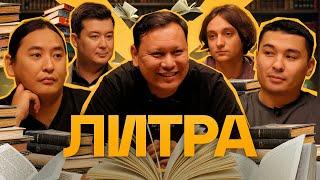 Литра. Урок №21. Джек Ричер. Ученики - Калиакбаров Луговской и Уваев. В гостях - Ньургун Атаков