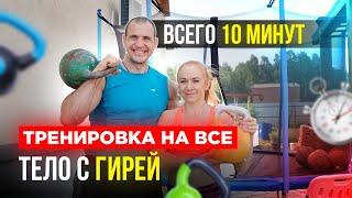 Тренировка на все тело с гирей для мужчин и женщин Иван Денисов