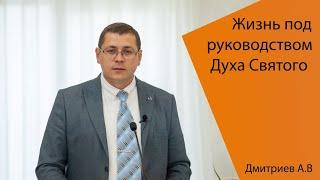 Жизнь под руководством Духа Святого. Дмитриев А. В.