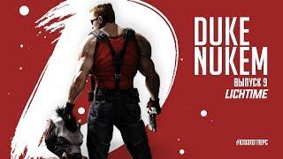 Всё о Duke Nukem - Кто Этот Перс?