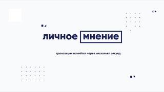 «Личное мнение» от 20 июня 2024 г.