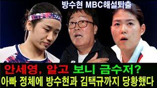 안세영 알고 보니 금수저? 아빠 정체에 방수현과 김택규까지 당황했다. 방수현 MBC해설퇴출