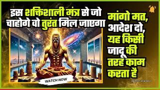 इस शक्तिशाली मंत्र से जो चाहोगे वो तुरंत मिल जाएगा Get what you want in seconds Fast Manifestation