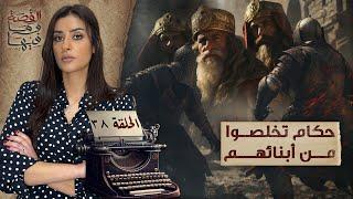 القصة ومافيها  الموسم ٥ ح ٣٨  حكام تخلصوا من أبنائهم #القصة_وما_فيها_ #ريهام_عياد