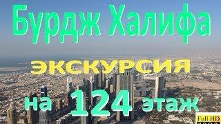 Бурдж Халифа - экскурсия на 124 этаж AT THE TOP