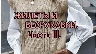 Вязание.ЖИЛЕТЫ И БЕЗРУКАВКИ. Идеи для вдохновения.ЧастьIII.Стильные женские жилеты.Подборка моделей.