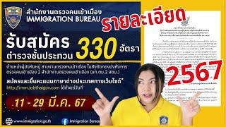 ประกาศรับสมัครสอบตำรวจตรวจคนเข้าเมือง 2567 รายละเอียด @PumdooZA