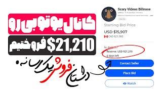 درآمد دلاری از یوتیوب با این روش عجیب  ما 140 هزار دلار با این روش پول ساختیم 