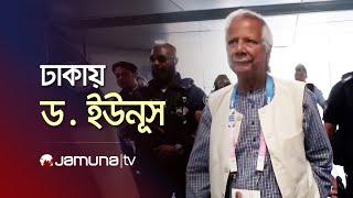 বাংলাদেশে অবতরণ করেছেন ড. মুহাম্মদ ইউনূস  Dr Yunus  Jamuna TV