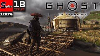 Ghost of Tsushima на 100% - 18-стрим