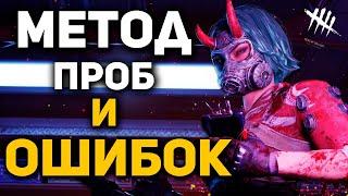 Метод проб и ошибок в Dead By Daylight