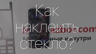 Как правильно наклеить стекло или пленку