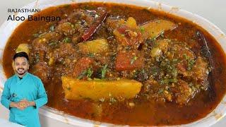 रोटियां कम पड़ेगी अगर आलू बैंगन सब्जी इस तरीकेसे बनायी Rajasthani Aloo Baingan Sabji Recipe