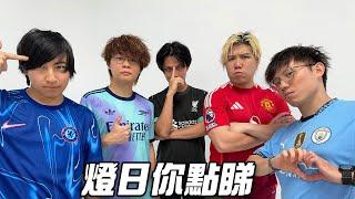 JFFLIVE燈日你點睇-阿士東維拉VS阿仙奴