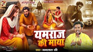 Bhojpuri Birha 2024 - यमराज की माया  #Nandlal Ravi की आवाज़ में - Yamraj Ki Maya  New Birha