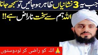 Allah ky Naraz hony ki 3 Bari Nishaniyan Jb Allah Naraz Hoty Hn To Kya Hota ha Must Watch this video