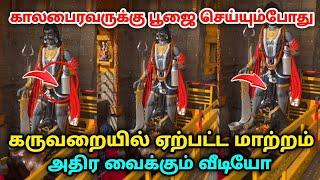 கால பைரவருக்கு பூஜை செய்யும் பொழுது கருவறையில் ஏற்பட்ட மாற்றம்   அதிர வைக்கும் வீடியோ 