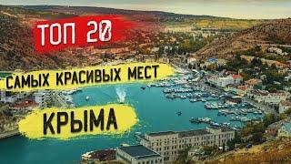 ТОП 20 самых красивых мест Крыма  Крым