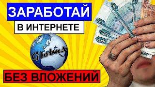 Как заработать в интернете ГЛОБУС ИНТЕРКОМ 2021