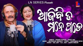 AJIBITA MANE PADE  PRANAB PATNAIK & TRUPTI DAS  OM PRAKASH MOHANTY  PRADYUMNA NAYAK  LN SERIES