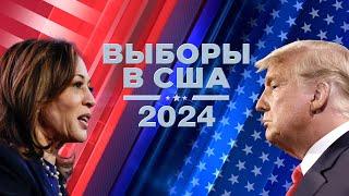 ВЫБОРЫ В США 2024. Специальный эфир 1500 - 1900. 5 ноября