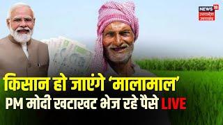Live PM Modi Varanasi Visit Update किसान हो जाएंगे ‘मालामाल’ PM मोदी खटाखट भेज रहे पैसे  PM Kisan