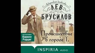 Происшествие в городе Т  . Аудиокнига полностью .