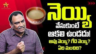 Health Benefits With Ghee  Cow Ghee Vs Buffalo Ghee  VRK Diet  Veeramachaneni Ramakrishna