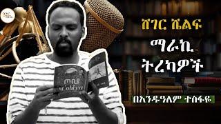 Sheger Shelf  ሸገር ሼልፍ - ማራኪ ትረካዎች - በአንዷለም ተስፋዬ