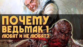 Почему первый ВЕДЬМАК любят и за что не любят?  5 причин