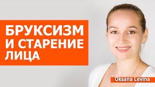 Лучшие приемы против стираемости зубов. Бруксизм и старение лица как предотвратить