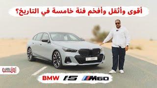 تجربة بي ام دبليو الفئة الخامسة الجديدة موديل 2024  BMW I5 UAE review
