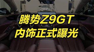 腾势Z9GT内饰正式曝光！豪华程度出乎我的意料，帕拉梅拉都不香了