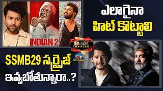 Shankar Disappointed Ram Charan Fans  Varun Tej Mahesh Babu Rajamouli  Box Office  @NTVENT