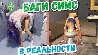 БАГИ СИМС В РЕАЛЬНОЙ ЖИЗНИ - ИСПЫТАЛА НА СЕБЕ  SIMS в реальной жизни