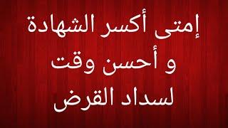 أفضل وقت لكسر الشهادة و أفضل وقت لسداد القرض - المصرفي The Banker