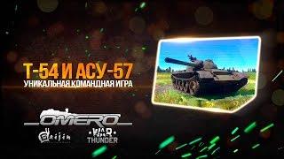 Т-54 и АСУ-57 ЛУЧШАЯ командная игра ЭТО БЫЛО ЭПИЧНО  War Thunder