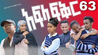 አፍላ ፍቅር 63 - School life ስኩል ላይፍ