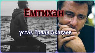 Емтихан уағыз Ерлан Ақатаев