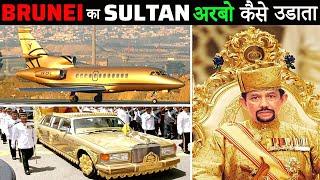 BRUNEI का SULTAN अपने अरबों की दौलत कैसे उड़ाता है  How Sultan of Brunei Spends His Billions