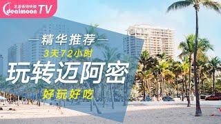 3天72小时玩转迈阿密计划  超完美自由攻略，吃喝玩乐全包括  Miami Travel Guide