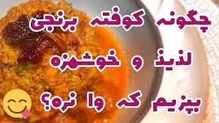 طرز تهیه کوفته برنجیکوفته خوشمزهکوفته برنجی مجلسیاگر می‌خوای کوفته ات وا نره ببین من چیکار می کنم