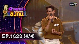 ดวลเพลงชิงทุน  Ep.1623 44  25 ก.ค. 67  one31