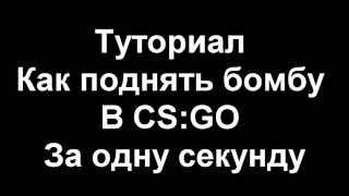 Баг.Как поднять бомбу в csgo за 1 секунду