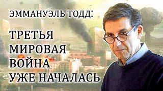 Третья мировая вoйнa уже началась. Эммануэль Тодд.