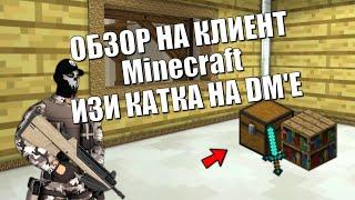 ОБЗОР НА КЛИЕНТ. Minecraft. ИЗИ КАТКА НА DME Контра Сити