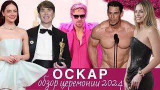 Оскар 2024 самый полный обзор церемонии.