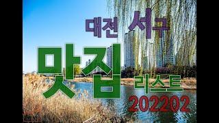 대전 서구 맛집 리스트 202203